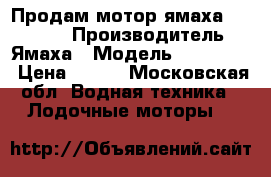 Продам мотор ямаха  9.9(15) › Производитель ­ Ямаха › Модель ­ 9.9(15) › Цена ­ 110 - Московская обл. Водная техника » Лодочные моторы   